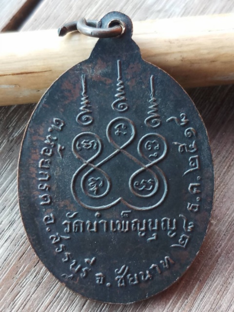 เหรียญหลวงพ่อเชื้อ 6 รอบ เคาะเดียว