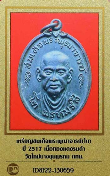 บัตรรับประกันพระแท้