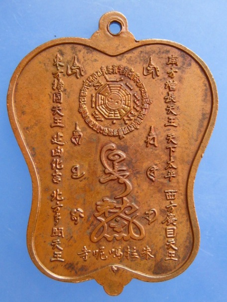 เหรียญพัดจีน (โป๊ยเซียน) อ.อิฏฐ์ วัดจุฬามณี จ.สมุทรสงคราม