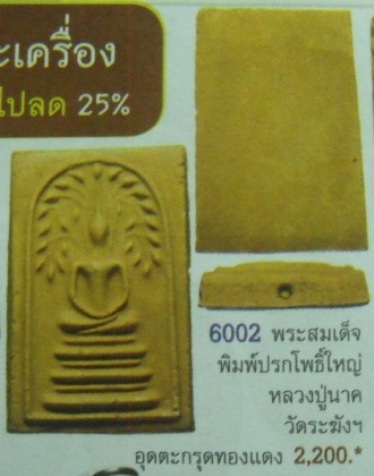 **วัดใจ**พระสมเด็จหลวงปู่นาค วัดระฆัง พิมพ์ปรกโพธิ์ใหญ่ ฝังตะกรุด ปี ๒๔๙๕**สวยๆ เชิญชมครับ