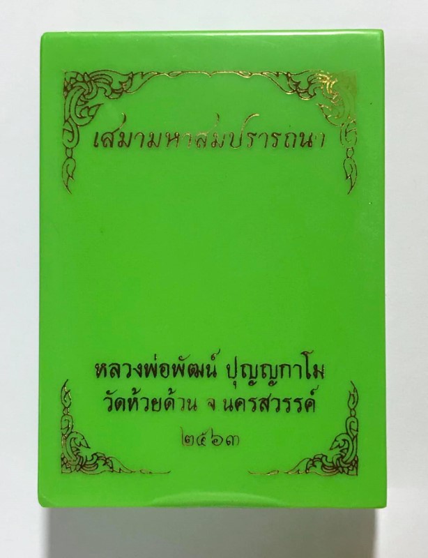 เหรียญเสมารุ่น มหาสมปรารถนา พ.ศ.2563 หลวงพ่อพัฒน์ วัดห้วยด้วน อ.หนองบัว จ.นครสวรรค์