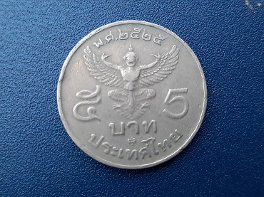 เหรียญ 5 บาท ร.9 ปี 2525 ครุฑพ่าห์