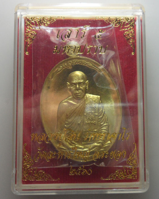 *** จ.ระยอง *** เหรียญเสาร์๕ มหาปราบ หลวงปู่สิน วัดละหารใหญ่ ปี๒๕๖๐