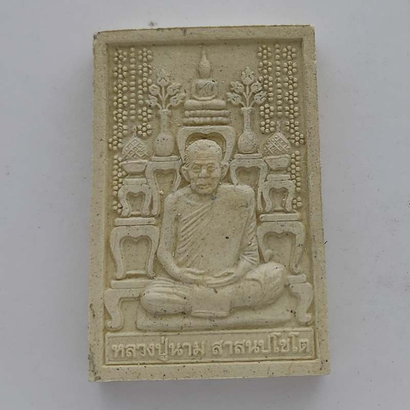 พระผงโต๊ะหมู่ รุ่นแรก หลวงปู่นาม วัดน้อยชมภู่ ปี2555 จ.สุพรรณบุรี
