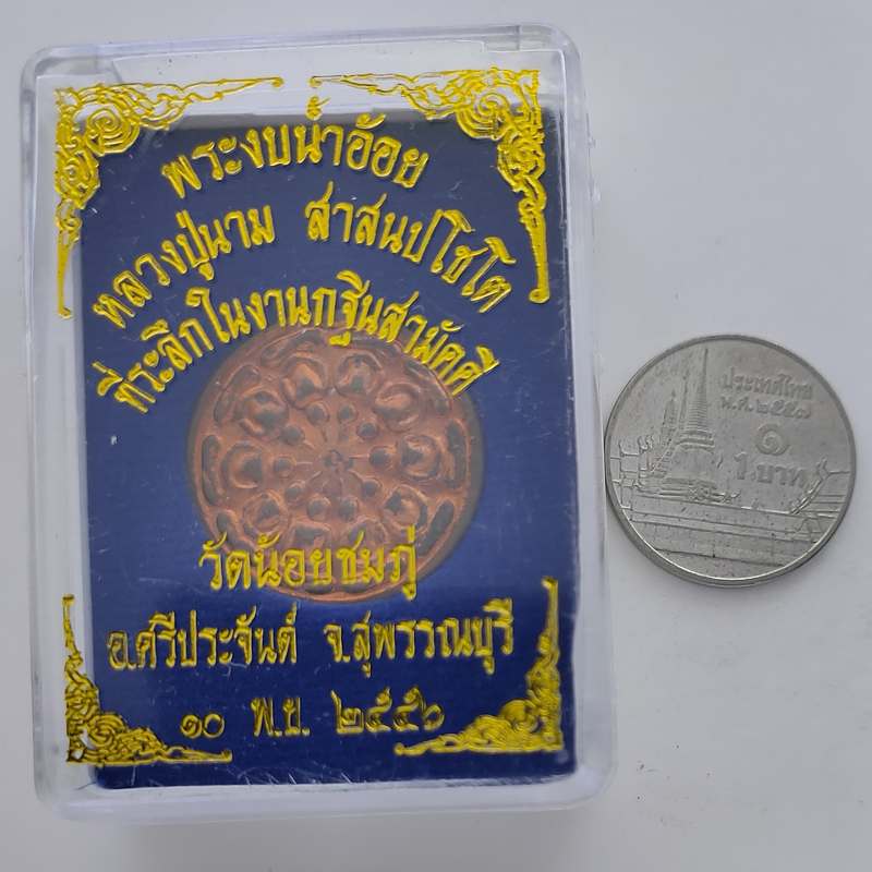 เหรียญงบน้ำอ้อยหลวงปู่นาม วัดน้อยชมภู่ ปี 2556 กล่องเดิม ได้จากการร่วมทำบุญจองกฐินที่วัดรับ