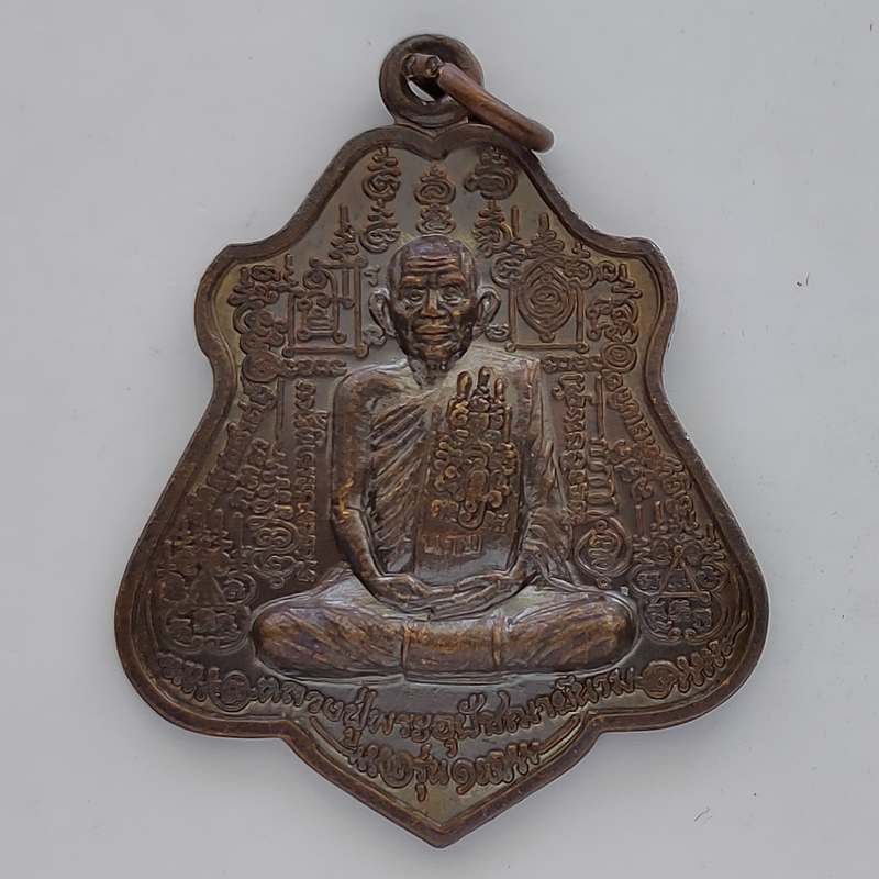 เหรียญรุ่นแรก เนื้อทองแดง หลวงปู่นาม วัดน้อยชมภู่ จ.สุพรรณบุรี  ปี 2552 ตอกโค๊ต ซองเดิมจากวัด