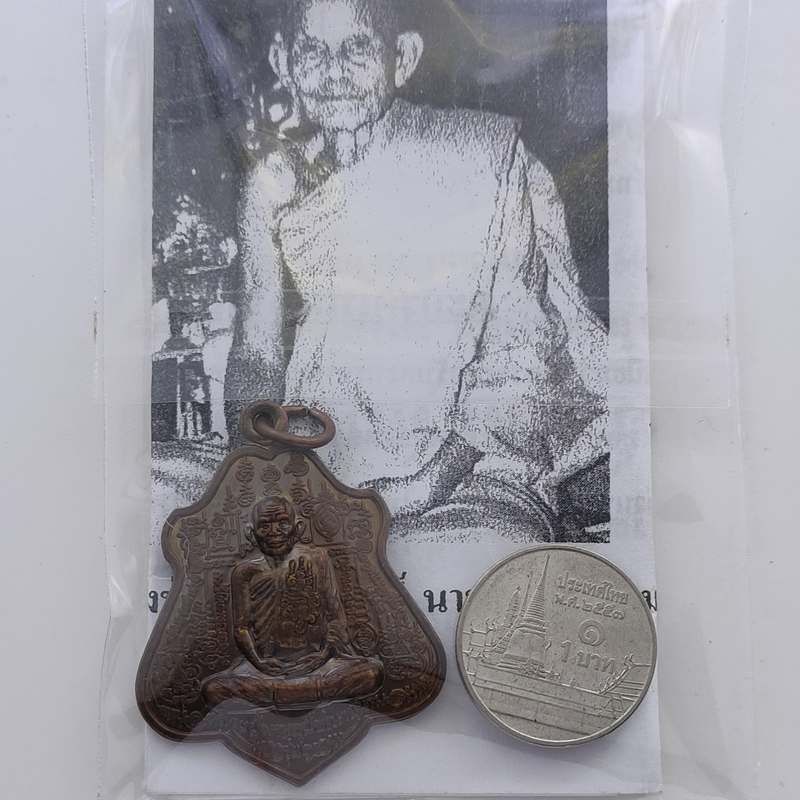 เหรียญรุ่นแรก เนื้อทองแดง หลวงปู่นาม วัดน้อยชมภู่ จ.สุพรรณบุรี  ปี 2552 ตอกโค๊ต ซองเดิมจากวัด