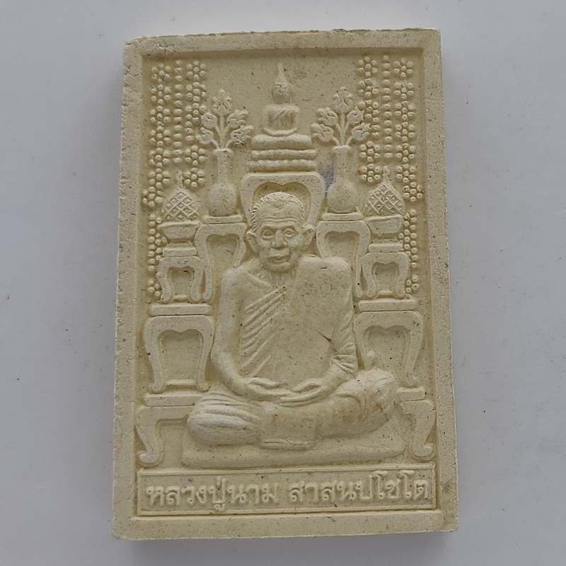 พระผงโต๊ะหมู่ รุ่นแรก หลวงปู่นาม วัดน้อยชมภู่ ปี2555 จ.สุพรรณบุรี