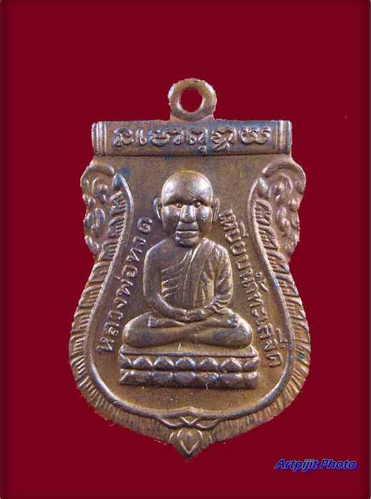 เหรียญเสมาหลวงพ่อทวด หัวโต หลัง ตราแผ่นดิน รุ่น พิทักษ์แผ่นดิน ปี 2551 เนื้อ ทองแดง หลวงพ่อ ทองวัด ส