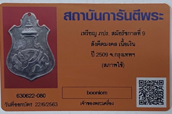เหรียญสังคีตมงคล ภปร. ในหลวงรัชกาลที่ 9 ปี2509 (พระราชทาน) เนื้อเงิน
