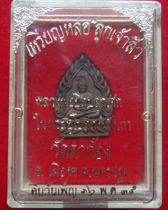 เหรียญหล่อลูกเจ้าสัว หลวง่อยิดปลุกเสก วัดตาก้อง ปี35