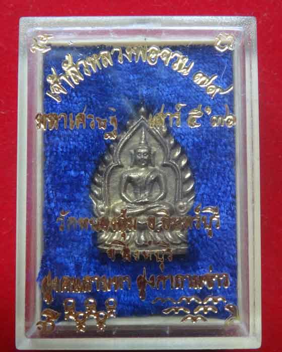 เหรียญเจ้าสัว มหาเศรษฐี หลวงพ่อจวน วัดหนองสุ่ม
