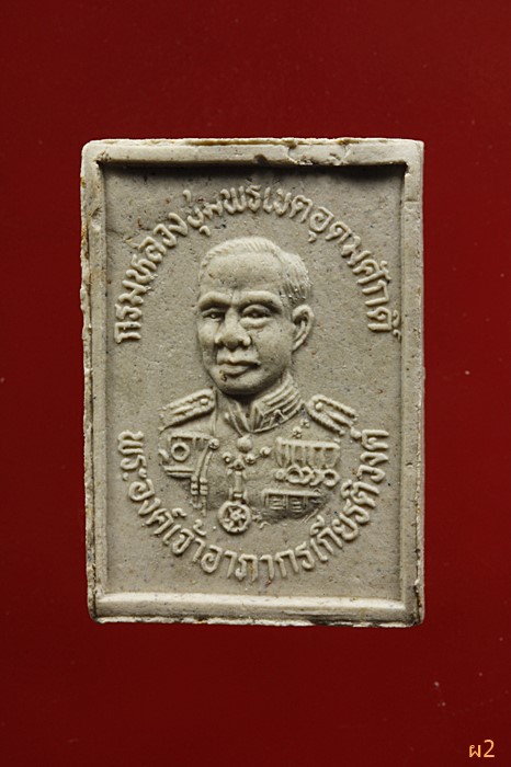 พระผงหลวงปู่ศุข หลังกรมหลวงชุมพรฯ