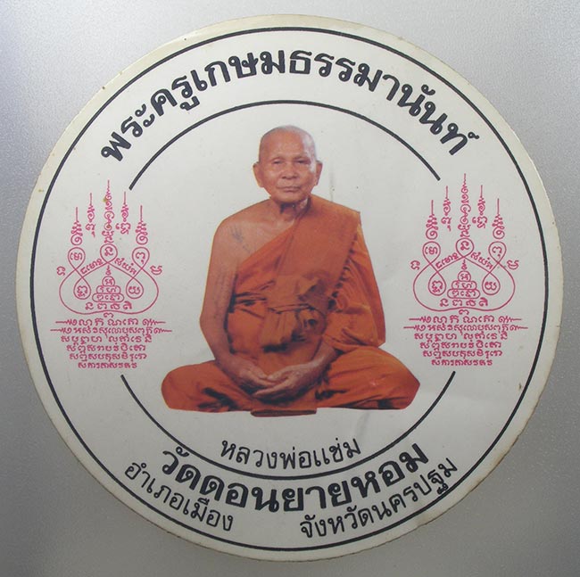 สติ๊กเกอร์ติดรถยนต์ หลวงพ่อแช่ม วัดดอนยายหอม นครปฐม