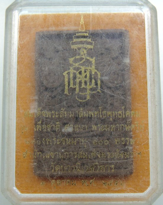 พระผงของขวัญ 100 ปี ญสส มวลสารศักดิ์สิทธิ์ทั่วประเทศ วัดบวรนิเวศ