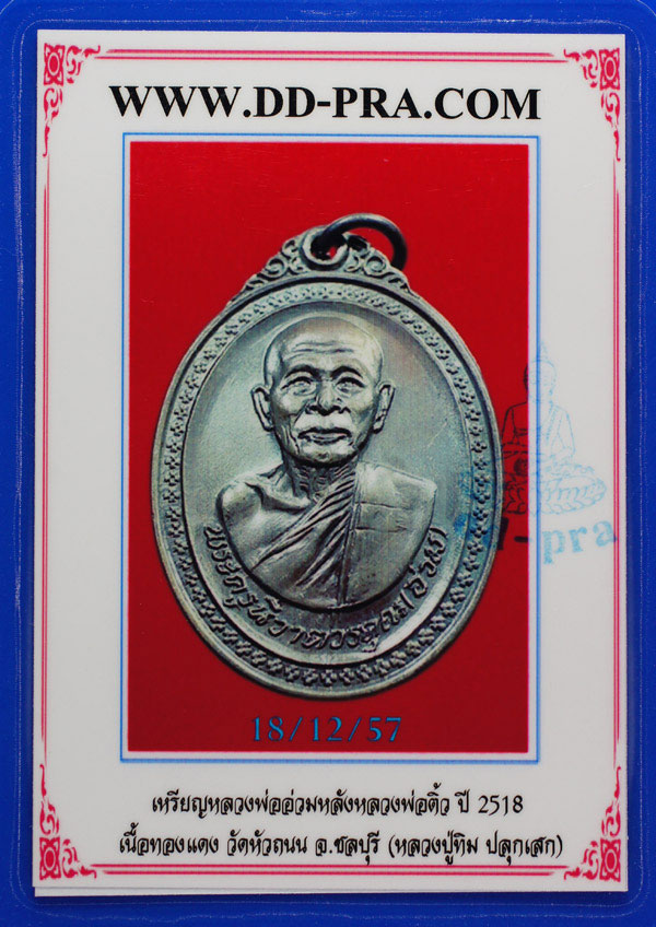 บัตรรับประกันพระแท้