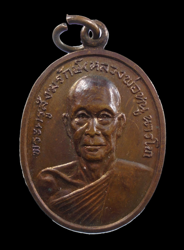 เคาะเดียว...เหรียญหลวงพ่อหนู ปี 2519 วัดท่าช้างไต้ สระบุรี///ก1000
