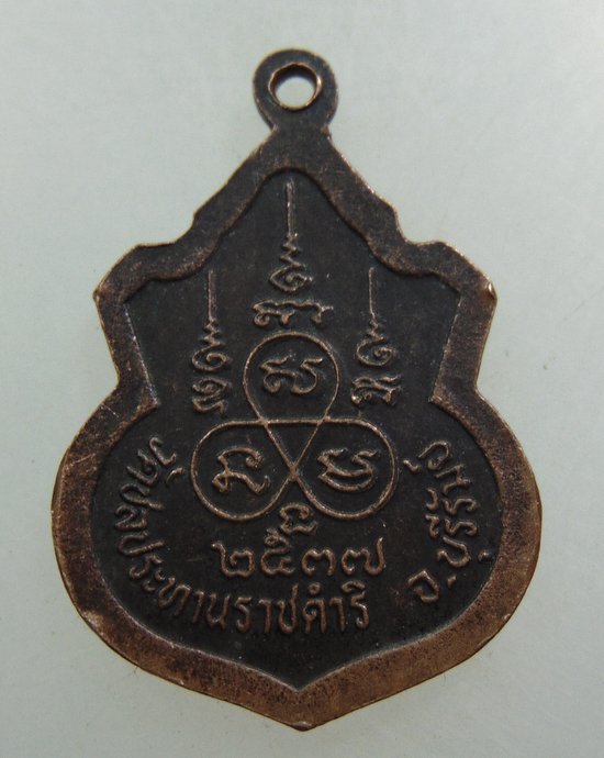 ๒๐ เหรียญหลวงพ่อฤทธิ์ วัดชลประทานราชดำริ