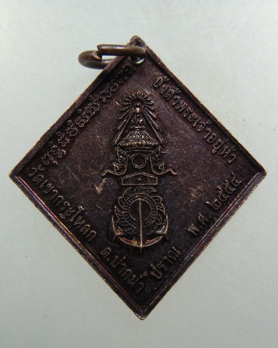 เหรียญกรมหลวงชุมพรฯ ปี๕๔