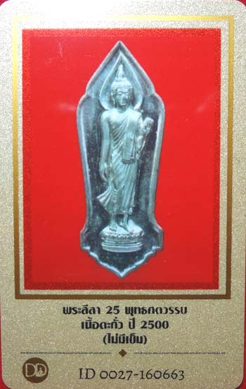 บัตรรับประกันพระแท้