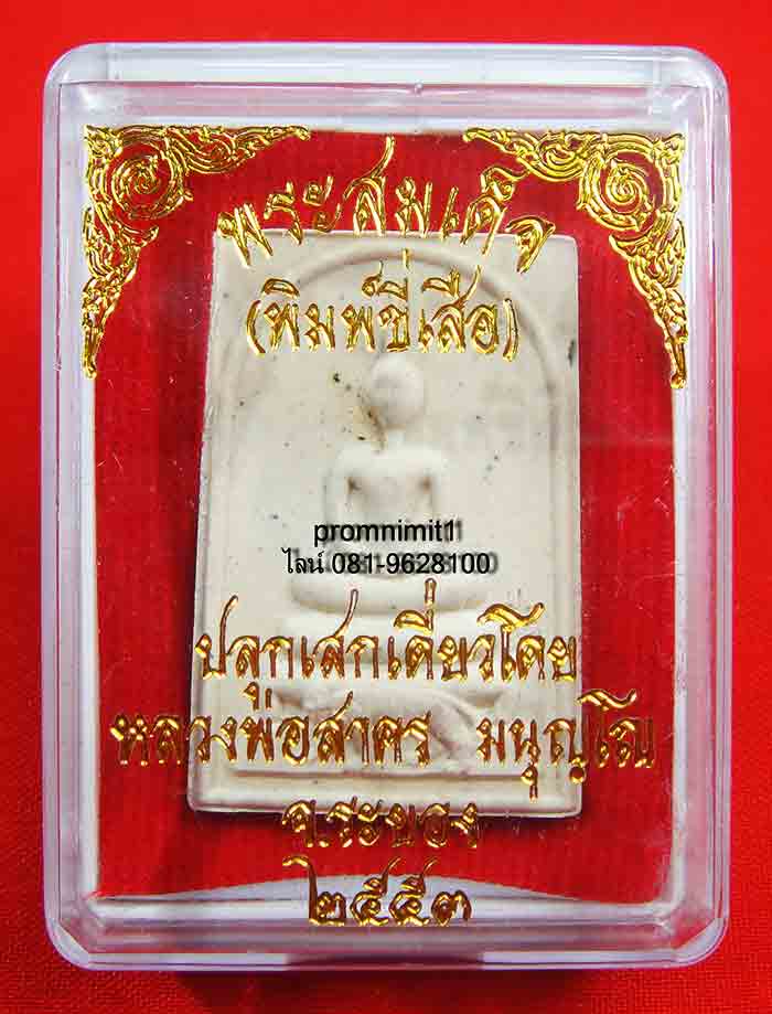 **ยกลัง 100 องค์**พระสมเด็จ( พิมพ์ขี่เสือ ) 