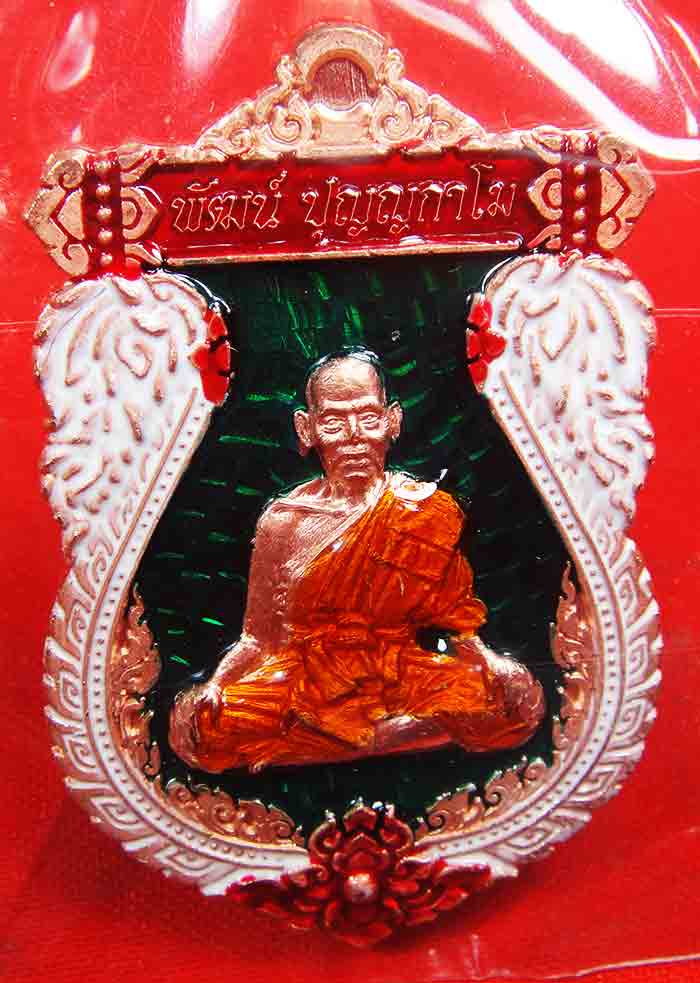 หลวงพ่อพัฒน์ ปุญญกาโม รุ่นอายุยืน วัดห้วยด้วน จ.นครสวรรค์