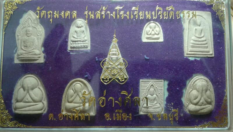 พระชุดวัตถุมงคล รุ่นสร้างโรงเรียนปริยัติธรรม หลวงพ่อพูลทรัพย์วัดอ่างศิลา ชลบุรี 