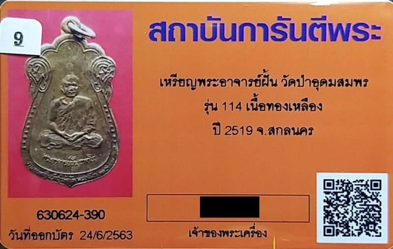 บัตรรับประกันพระแท้