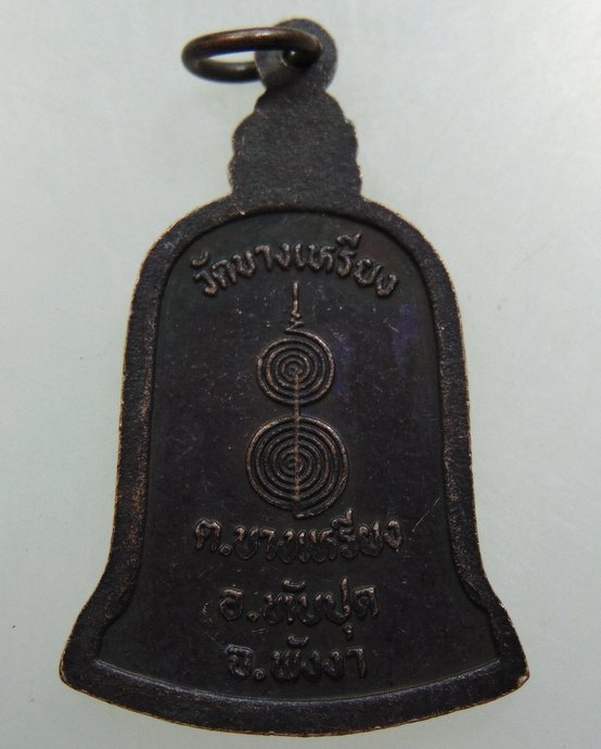 ๒๐ เหรียญระฆังสมเด็จโต วัดบางเหรียง จ พังงา