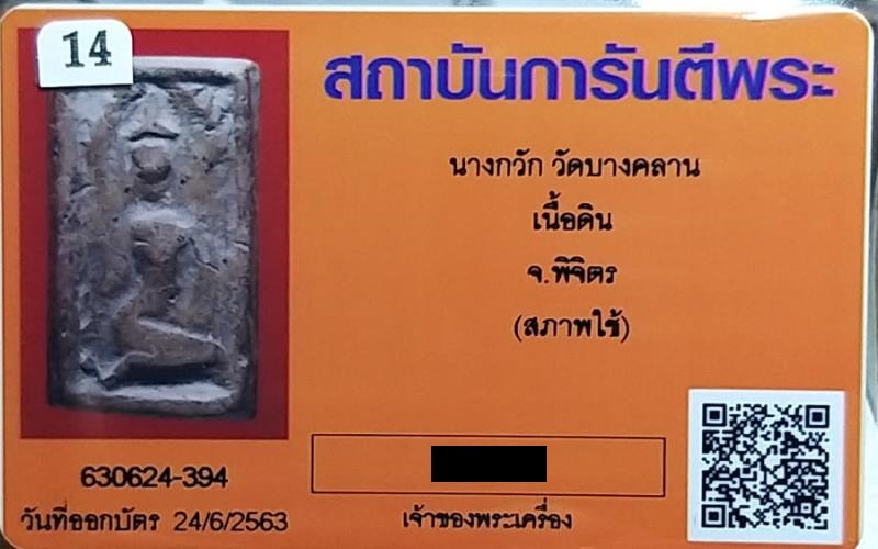 บัตรรับประกันพระแท้