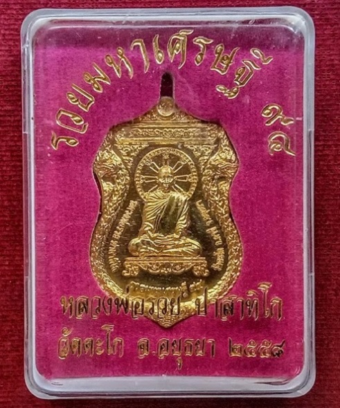 เหรียญรุ่นรวยมหาเศรษฐี 94 หลวงพ่อรวย วัดตะโก ปี58 ตอกโค๊ตที่หูเหรียญ เนื้อกะหลั่ยทอง..เคาะเดียวแดง..