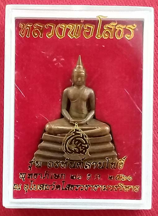 กริ่งหลวงพ่อโสธร รุ่นอรหันต์ลานโพธิ์ เนื้อทองแดง ถุงกล่องเดิม กริ่งดังดี(ems)