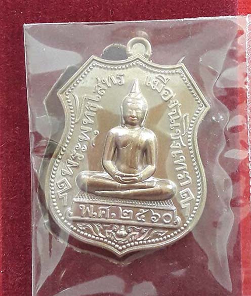 เหรียญอามหลวงพ่อโสธร รุ่นอรหันต์ลานโพธิ์ พิธีพุทธาภิเษกวัตถุมงคลใหญ่ วัดโสธรวรารามวรวิหาร