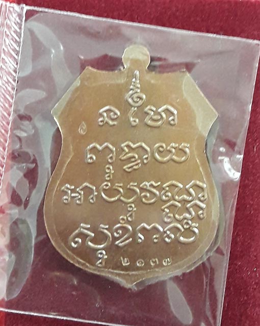 เหรียญอามหลวงพ่อโสธร รุ่นอรหันต์ลานโพธิ์ พิธีพุทธาภิเษกวัตถุมงคลใหญ่ วัดโสธรวรารามวรวิหาร