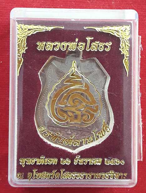 เหรียญอามหลวงพ่อโสธร รุ่นอรหันต์ลานโพธิ์ พิธีพุทธาภิเษกวัตถุมงคลใหญ่ วัดโสธรวรารามวรวิหาร