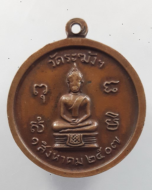 " เหรียญหลวงปู่นาค วัดระฆัง อายุครบ 80 ปี พ.ศ.2507 "