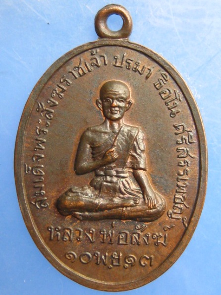 เหรียญหลวงพ่อสังฆ์ วัดเขาพระศรีสรรเพชญาราม สุพรรณบุรี ปี2513