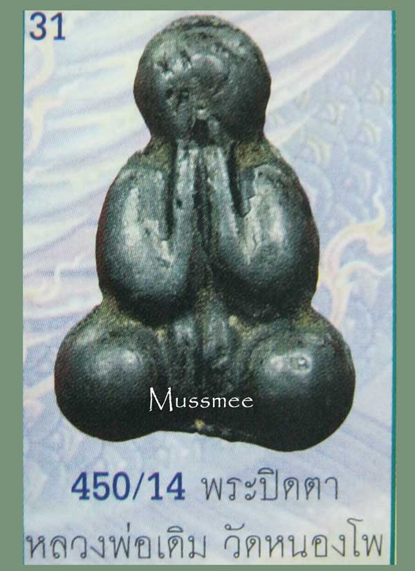 พระปิดตาเนื้อตะกั่วจุ่มรัก 2 หน้า (พิมพ์มาตรฐาน) หลวงพ่อเดิม วัดหนองโพ พระสวยยยยย 