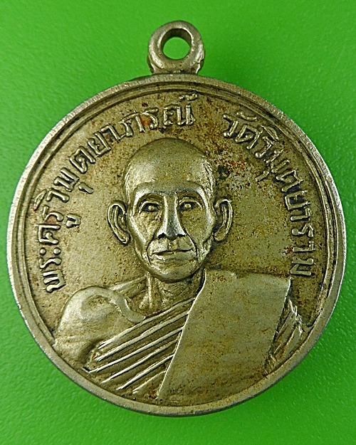 เหรียญหลวงพ่อสง่า วัดวิมุตยาราม กทม .1579.