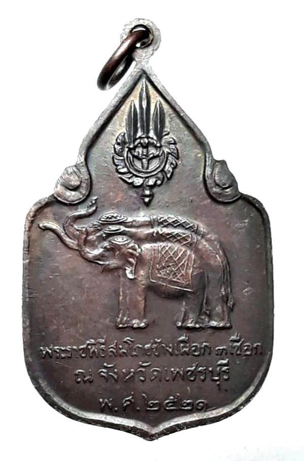 เหรียญพระราชพิธีสมโภชช้างเผือก 3 เชือก ปี 2521 ณ.จังหวัดเพชรบุรี 