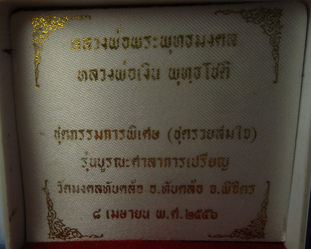 รูปหล่อปั๊ม หลวงพ่อพระพุทธมงคล หลวงพ่อเงิน บางคลาน ชุดกรรมการพิเศษ รุ่นบูรณะศาลาการเปรียญ ออกวัดมงคล