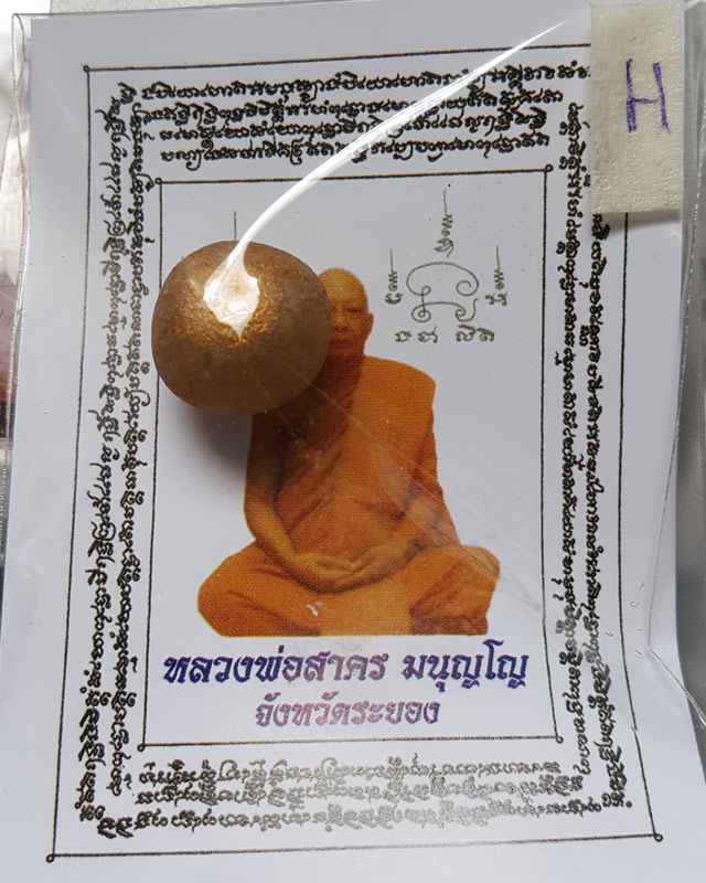 ลูกอมผงพรายกุมาร หลวงพ่อสาคร วัดหนองกรับ พร้อมกระดาษสารพัดกัน ปี พ.ศ. 2554 โค๊ต นะ