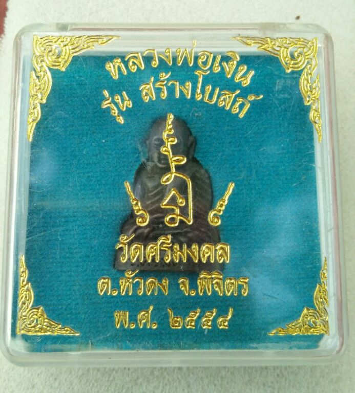 หลวงพ่อเงิน รุ่นสร้างโบสถ์ วัดศรีมงคล ปี54สวยๆพร้อมกล่องครับ