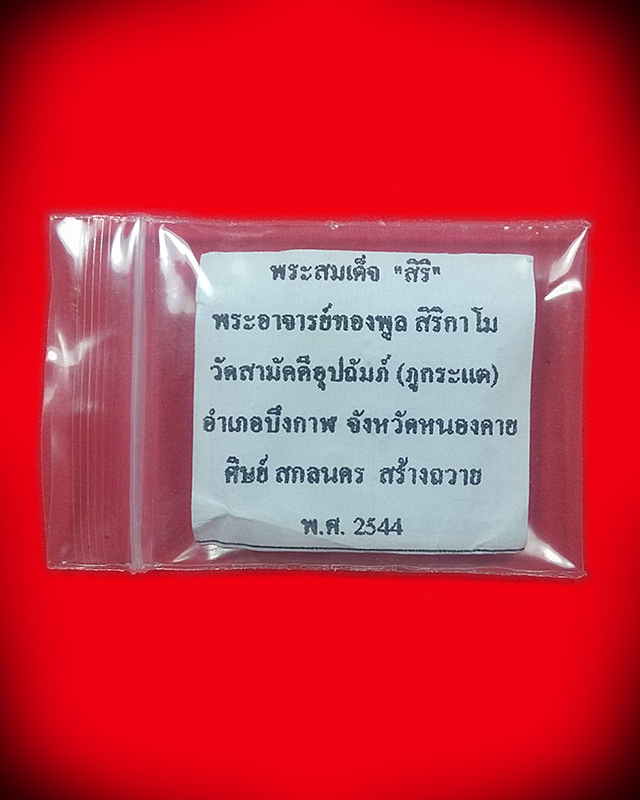 พระสมเด็จสิริ หลวงปู่ทองพูล สิริกาโม วัดสามัคคีอุปถัมภ์(ภูกระแต) จ.บึงกาฬ ปี 2544