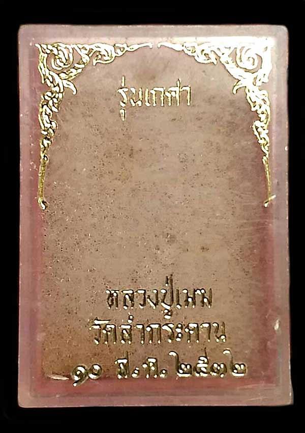 พระผงพิมพ์รูปเหมือนหลวงปู่เมฆ วัดลำกระดาน รุ่นเกศา ปี ๒๕๓๒  เขตมีนบุรี กรุงเทพฯ 