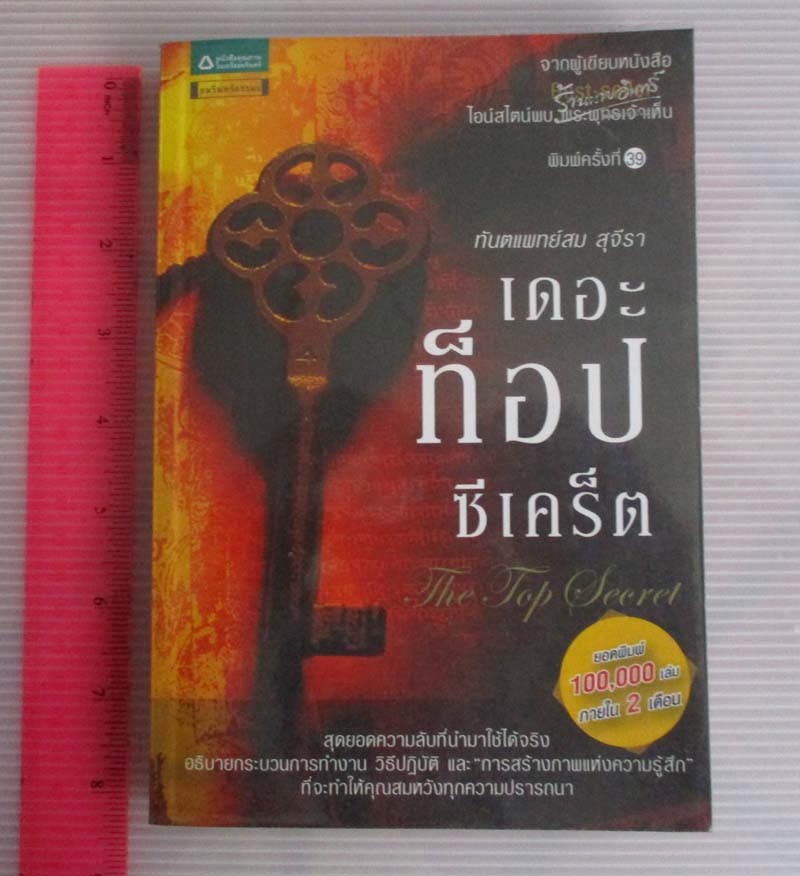  หนังสือ เดอะท็อปซีเคร็ต