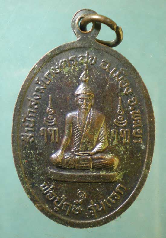 เหรียญรุ่นแรก หลวงปู่แก่ศวัส สนส.เกษตรสุข พะเยา