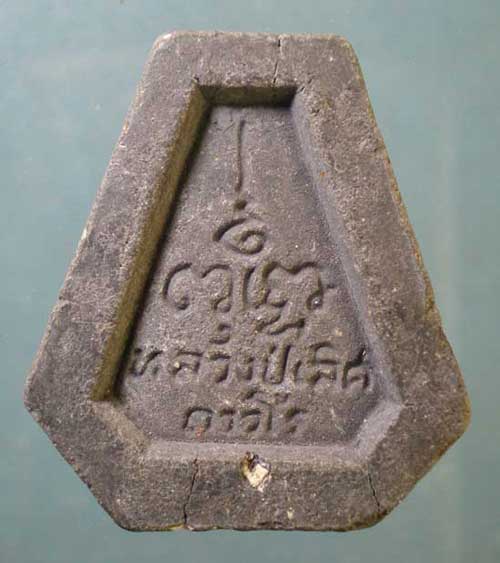 ปิดตา หลวงปู่เลิศ วัดป่ามุตโตทัย ชลบุรี