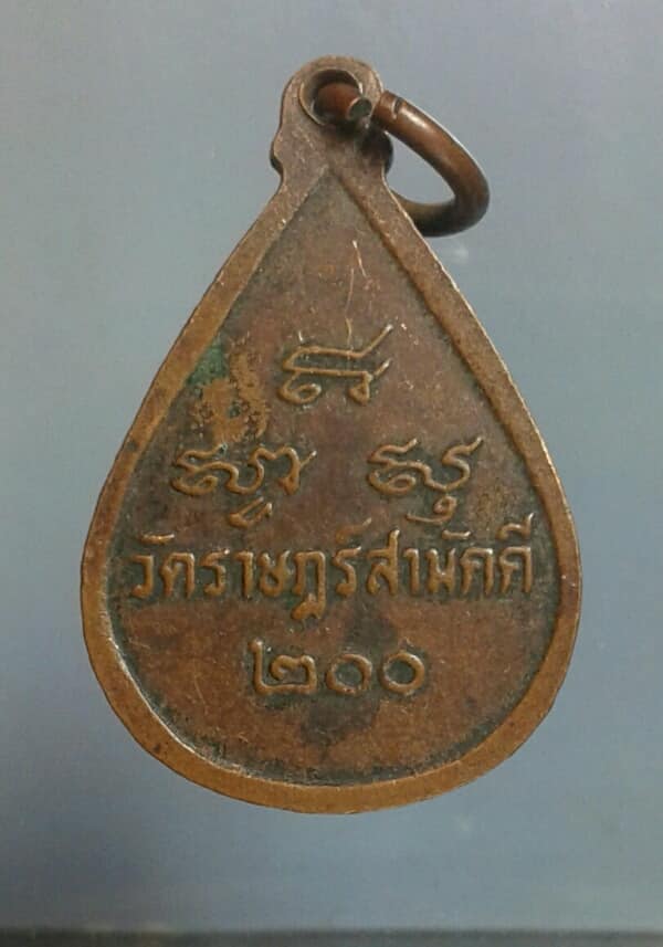 เหรียญพระสุโขทัยธรรมราชา วัดราษฎรสามัคคี นครปฐม เคาะเดียวครับ
