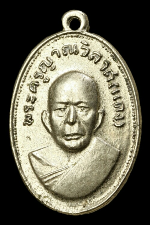 เหรียญแจกแม่ครัวหลวงพ่อแดง วีดเขาบันไดอิฐ (ยุคหลวงพ่อโหวก)